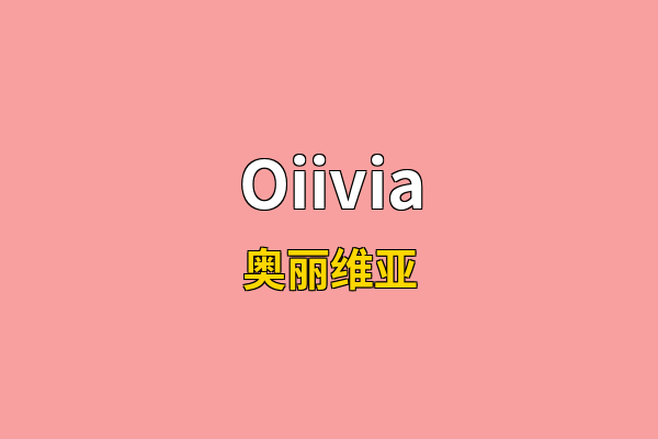 Oiivia英文名