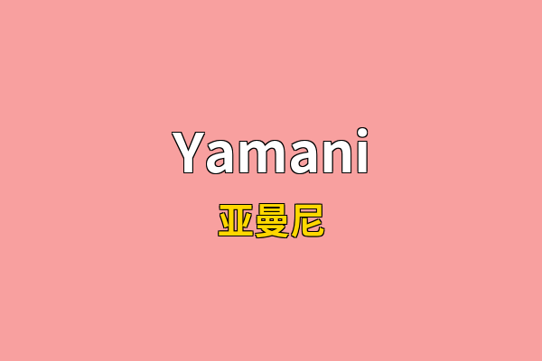 Yamani英文名