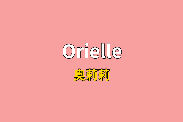 Orielle英文名