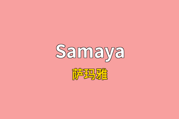 Samaya英文名