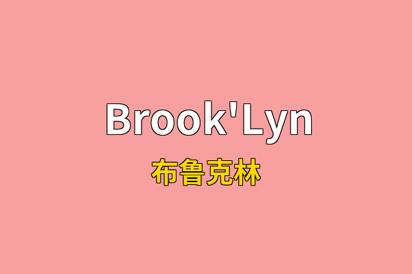 Brook'Lyn英文名