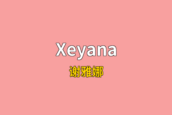 Xeyana英文名