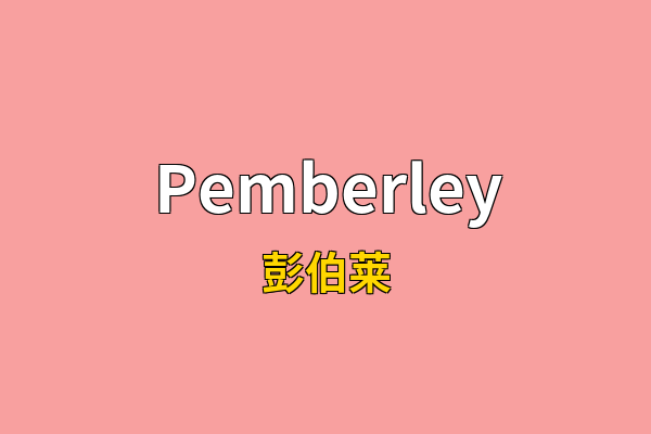 Pemberley英文名