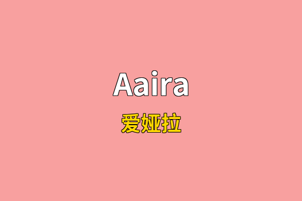 Aaira英文名
