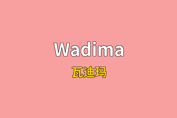 Wadima英文名
