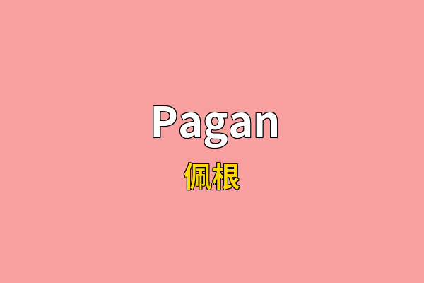 Pagan英文名