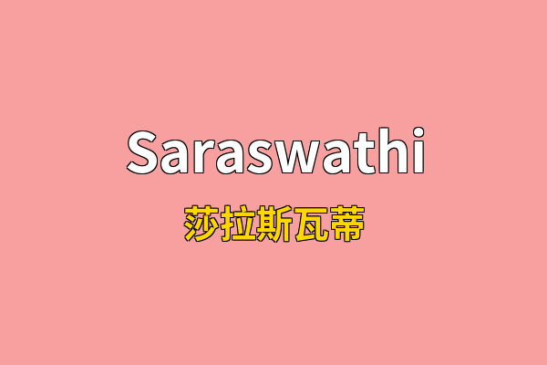 Saraswathi英文名