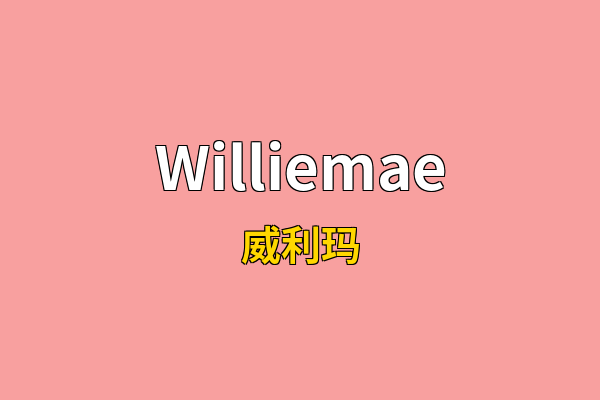 Williemae英文名