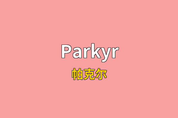 Parkyr英文名