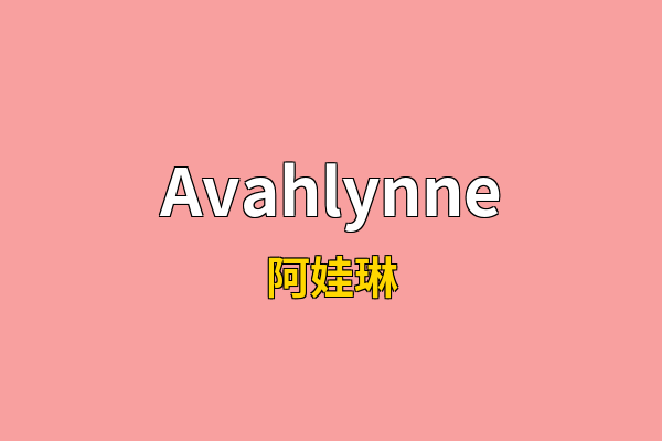 Avahlynne英文名