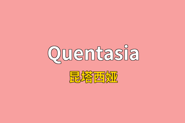 Quentasia英文名