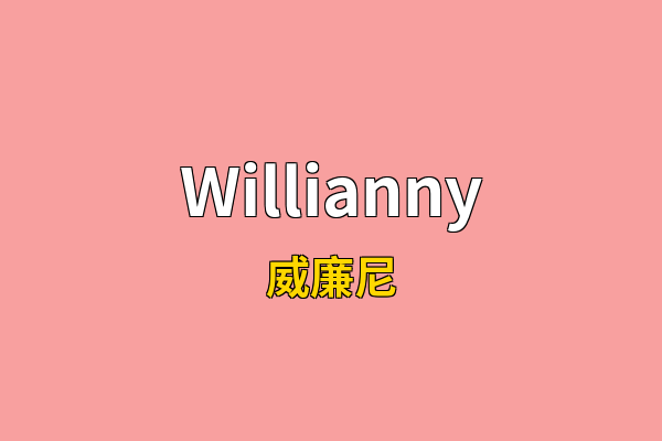 Willianny英文名