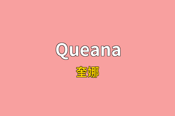 Queana英文名