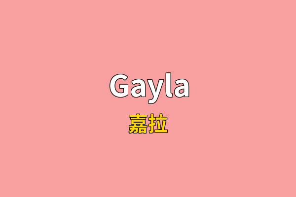 Gayla英文名