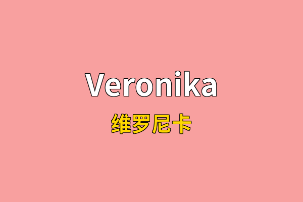 Veronika英文名