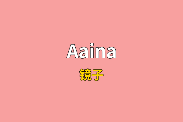 Aaina英文名