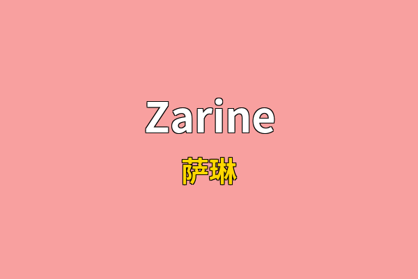 Zarine英文名