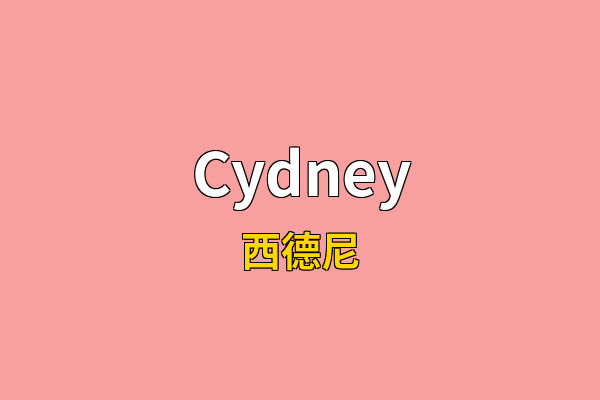 Cydney英文名