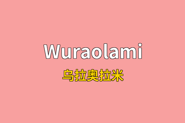 Wuraolami英文名
