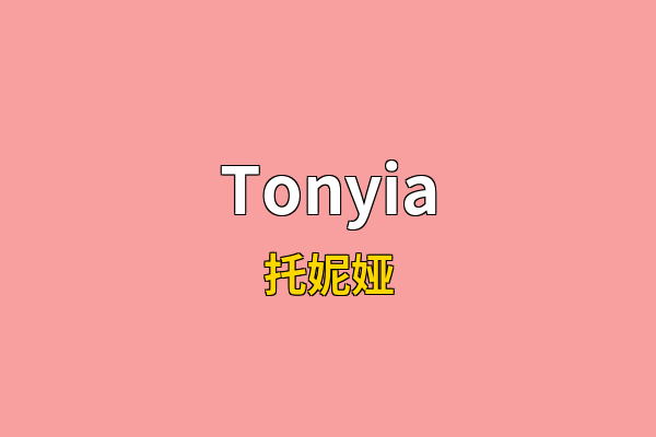 Tonyia英文名