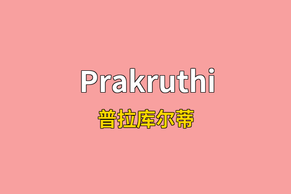Prakruthi英文名