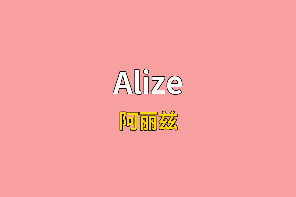 Alize英文名