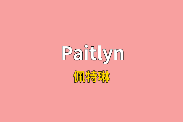 Paitlyn英文名