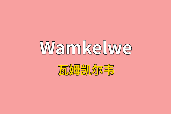 Wamkelwe英文名
