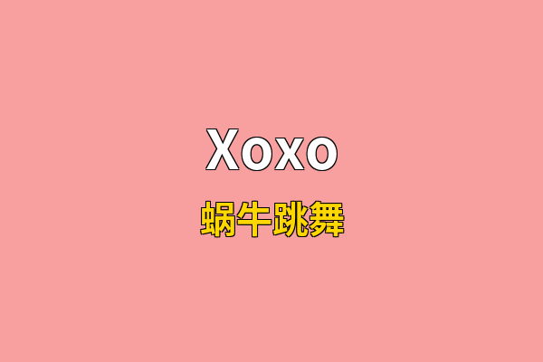 Xoxo英文名