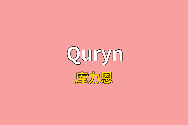 Quryn英文名