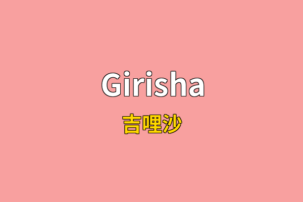 Girisha英文名