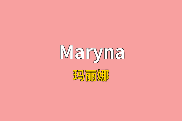 Maryna英文名