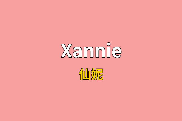 Xannie英文名