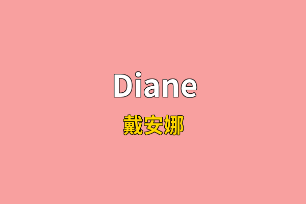 Diane英文名