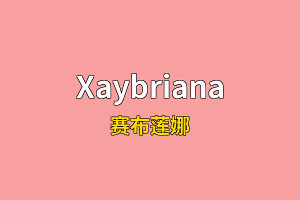 Xaybriana英文名