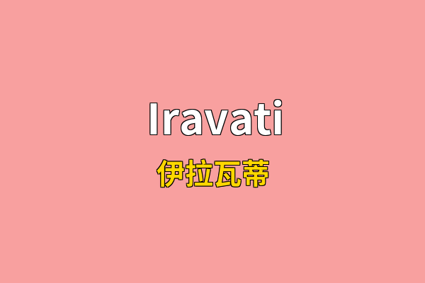 Iravati英文名
