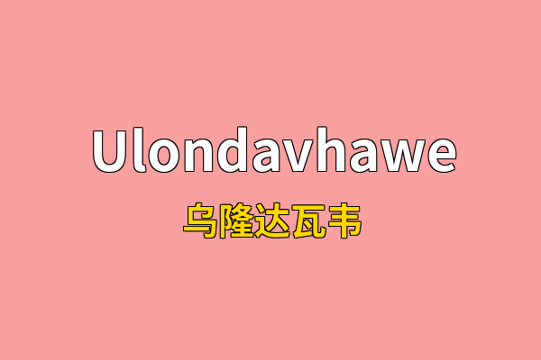 Ulondavhawe英文名