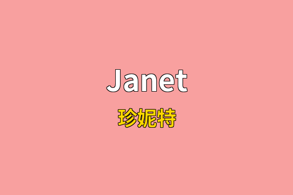 Janet英文名