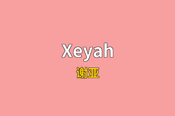 Xeyah英文名
