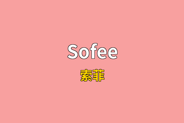 Sofee英文名