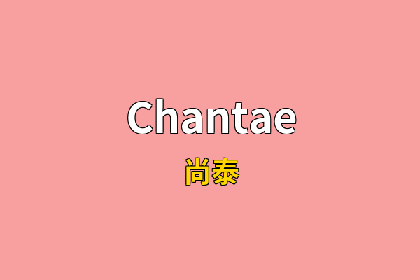 Chantae英文名