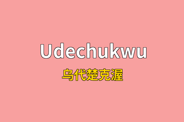 Udechukwu英文名