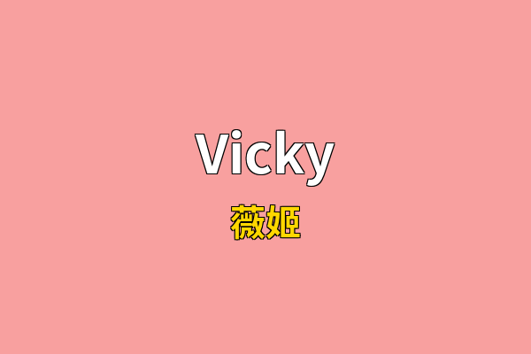Vicky英文名