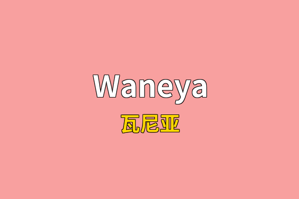 Waneya英文名