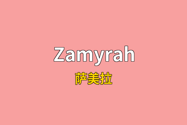 Zamyrah英文名