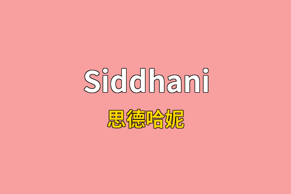 Siddhani英文名