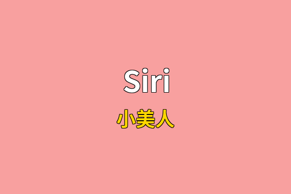 Siri英文名