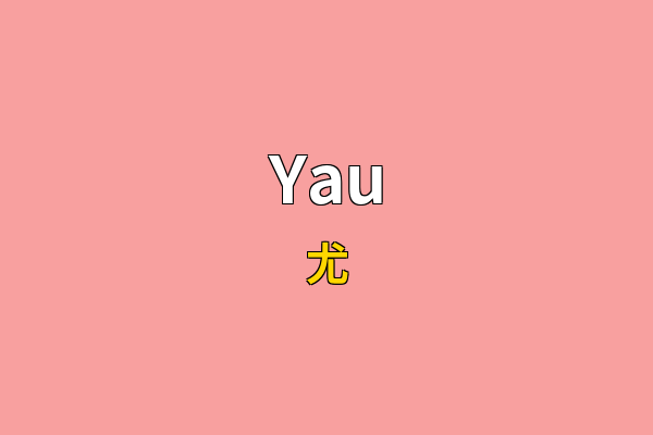 Yau英文名