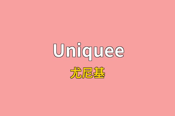Uniquee英文名