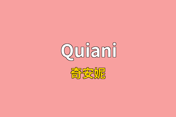 Quiani英文名